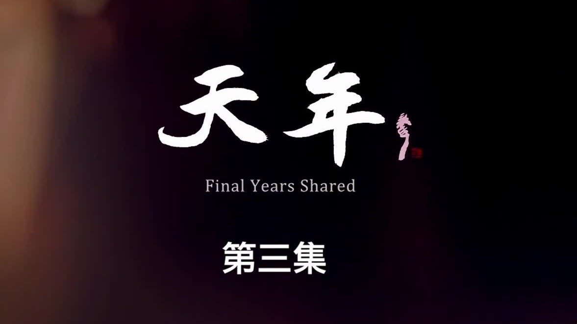 天年：与时间和解