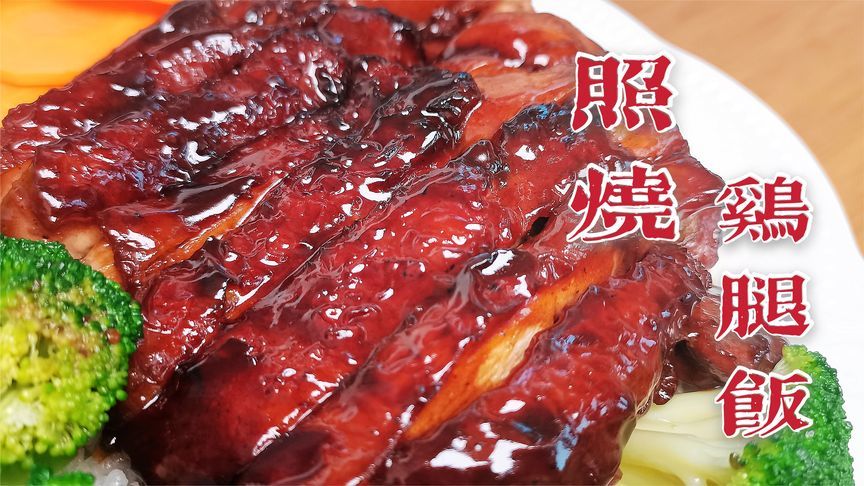 自制照烧鸡腿饭，比吉野家还好吃！教你秘制酱汁做法，果断收藏