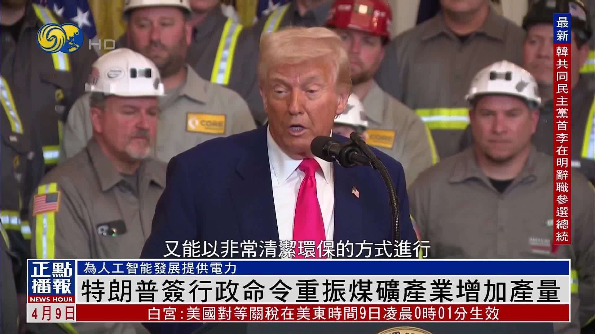 特朗普签行政命令重振煤矿产业增加产量