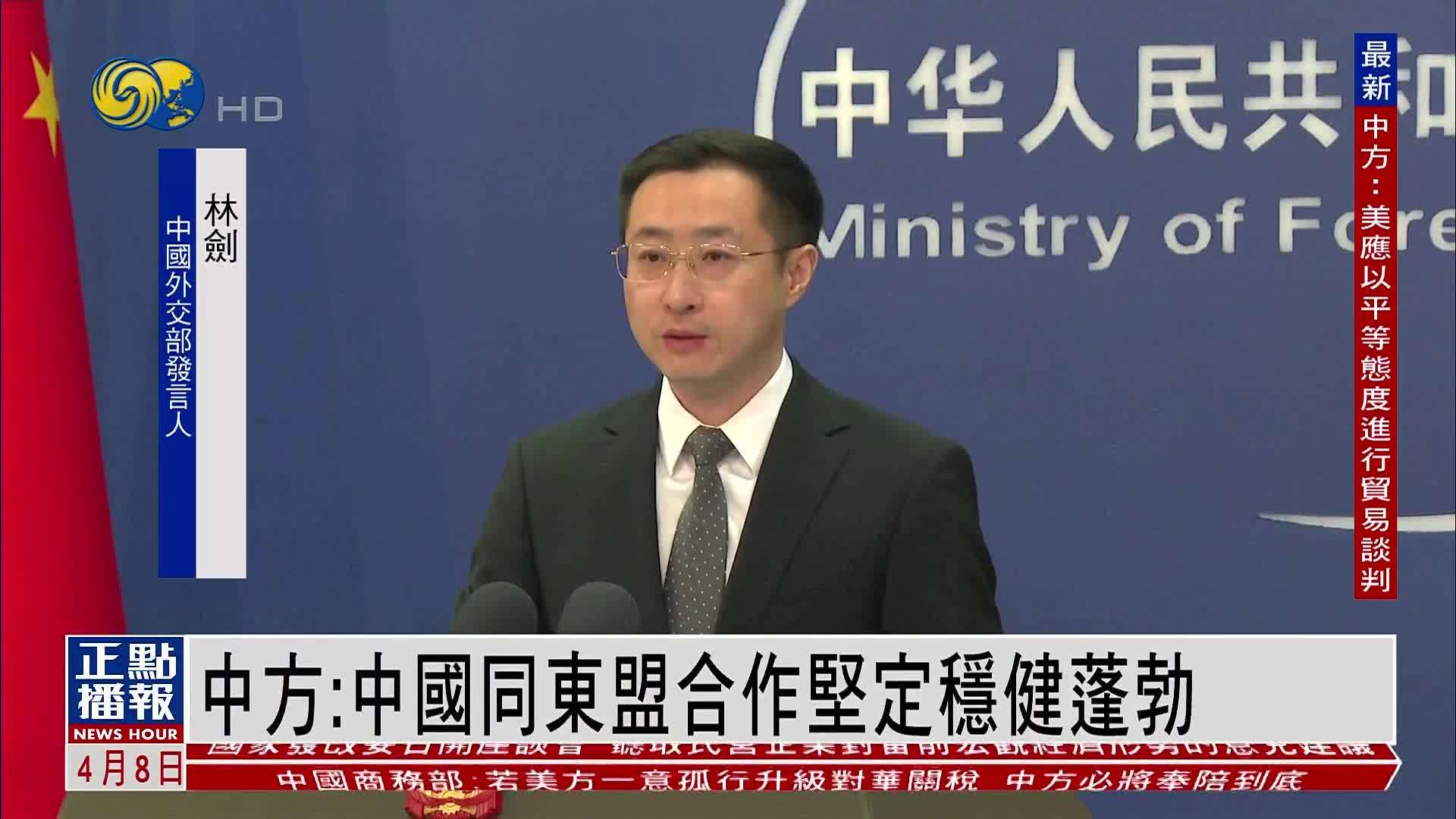 中国外交部：中国同东盟合作坚定稳健蓬勃