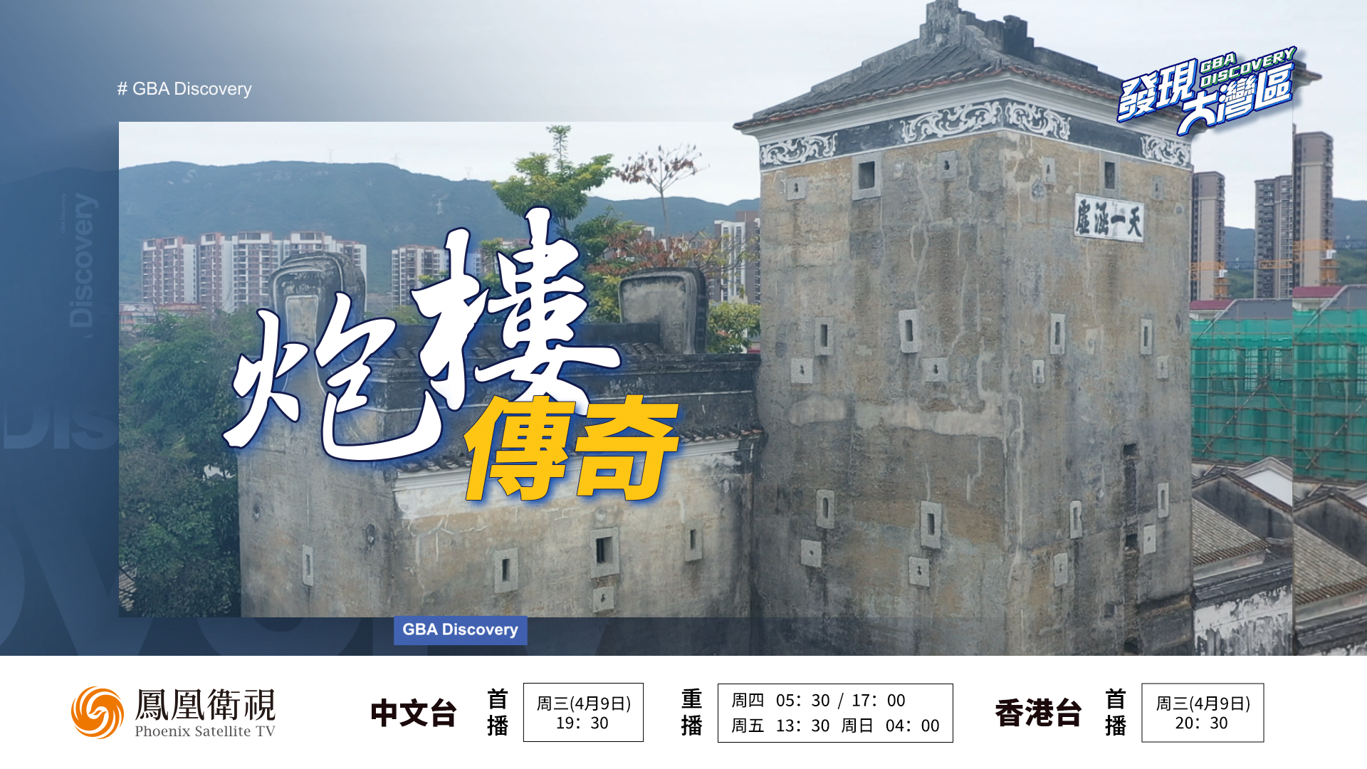 预告｜炮楼传奇