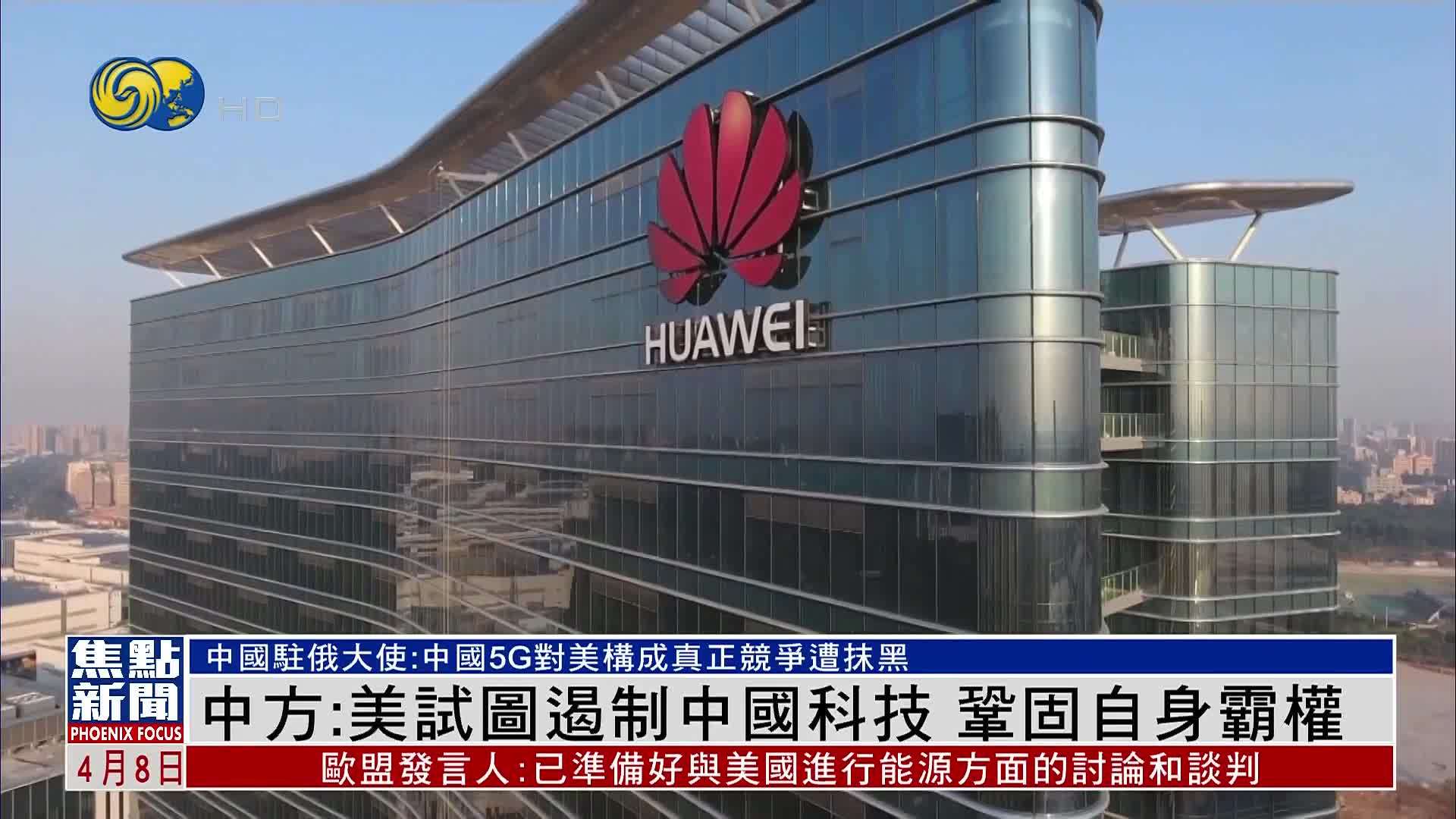 中国驻俄罗斯大使：美国试图遏制中国科技 巩固自身霸权