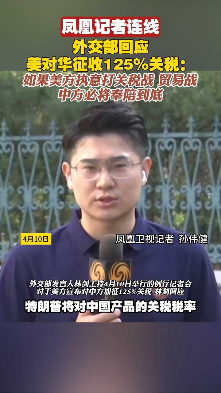 外交部回应：如果美方执意打关税战、贸易战，中方必将奉陪到底