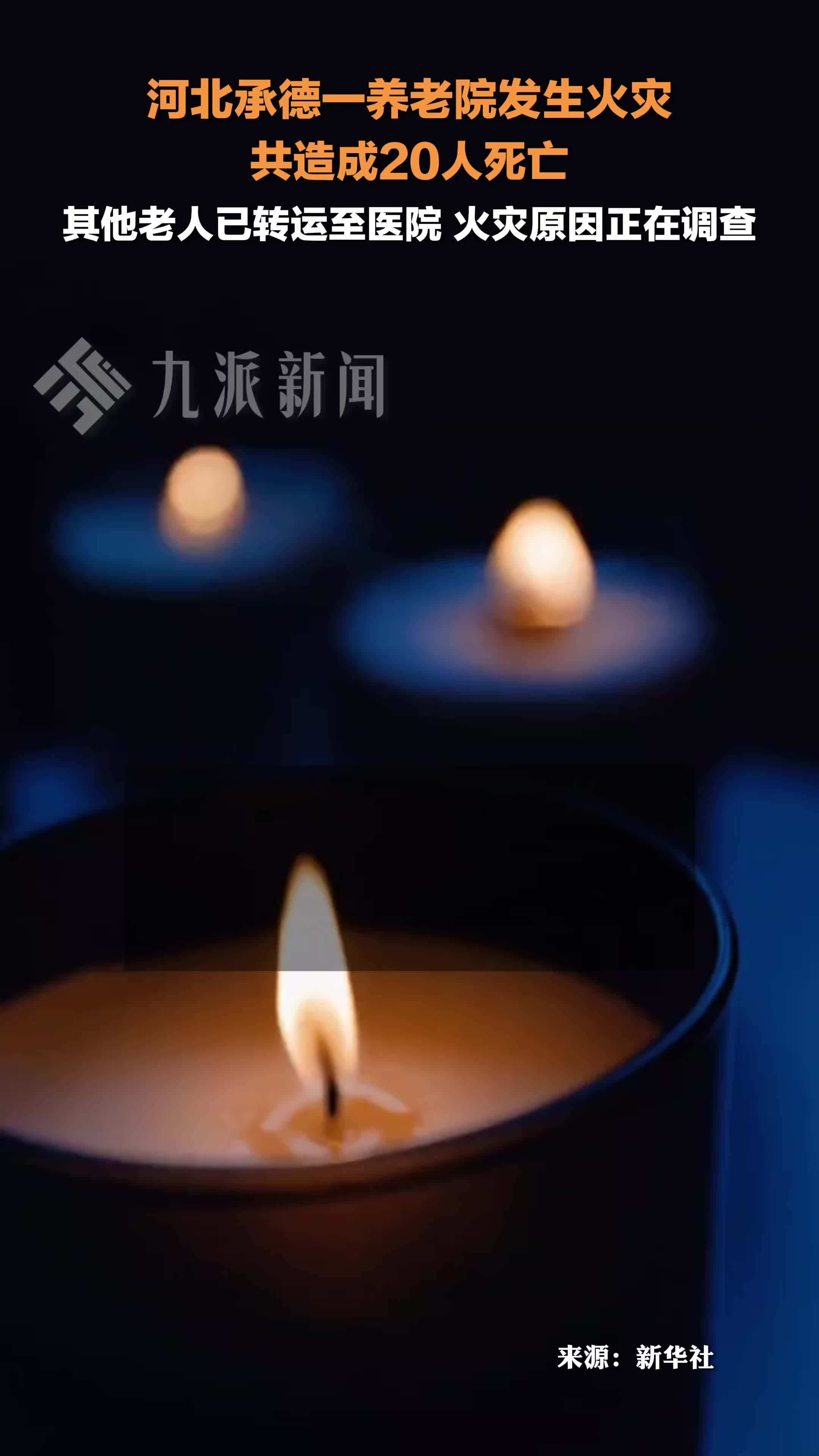 河北承德一养老院火灾致20人死亡，其他老人已转运至医院，火灾原因正在调查
