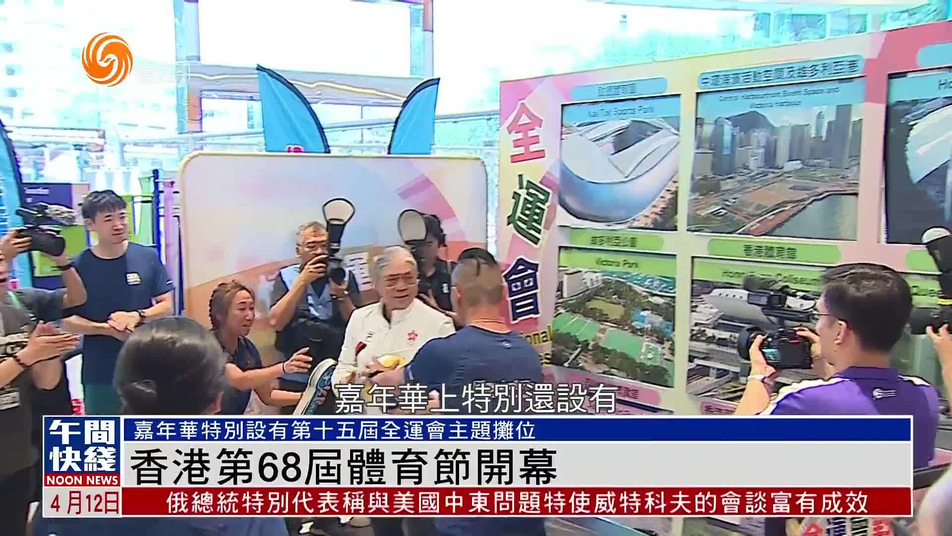 粤语报道｜香港第68届体育节开幕 霍震霆：融入大湾区提升体育水平