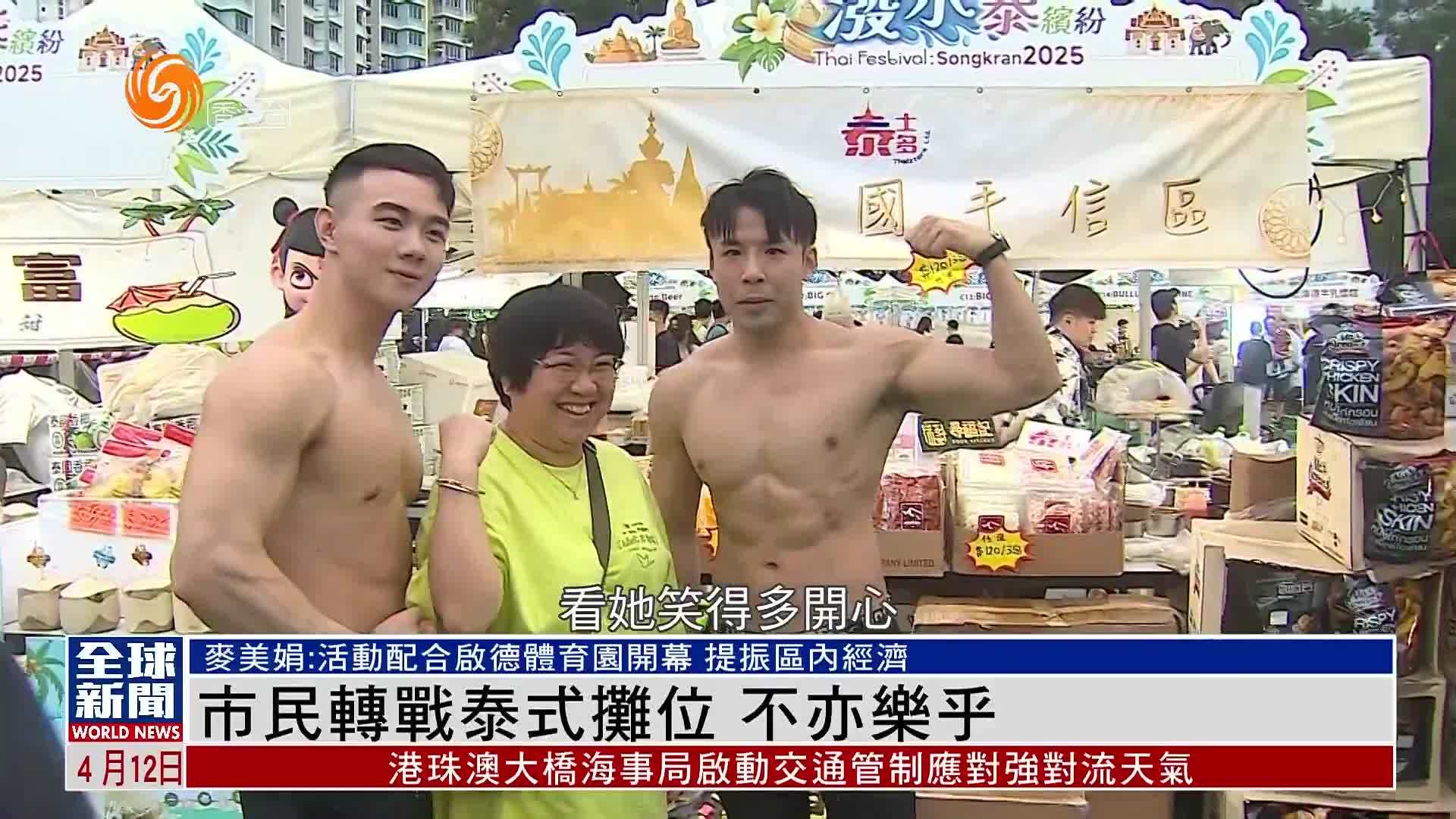 粤语报道｜九龙城泰国泼水节活动因雷暴警告腰斩 市民转战泰式摊位不亦乐乎
