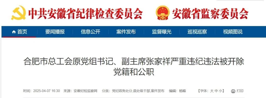 公权私用!安徽一市总工会原副主席被“双开”