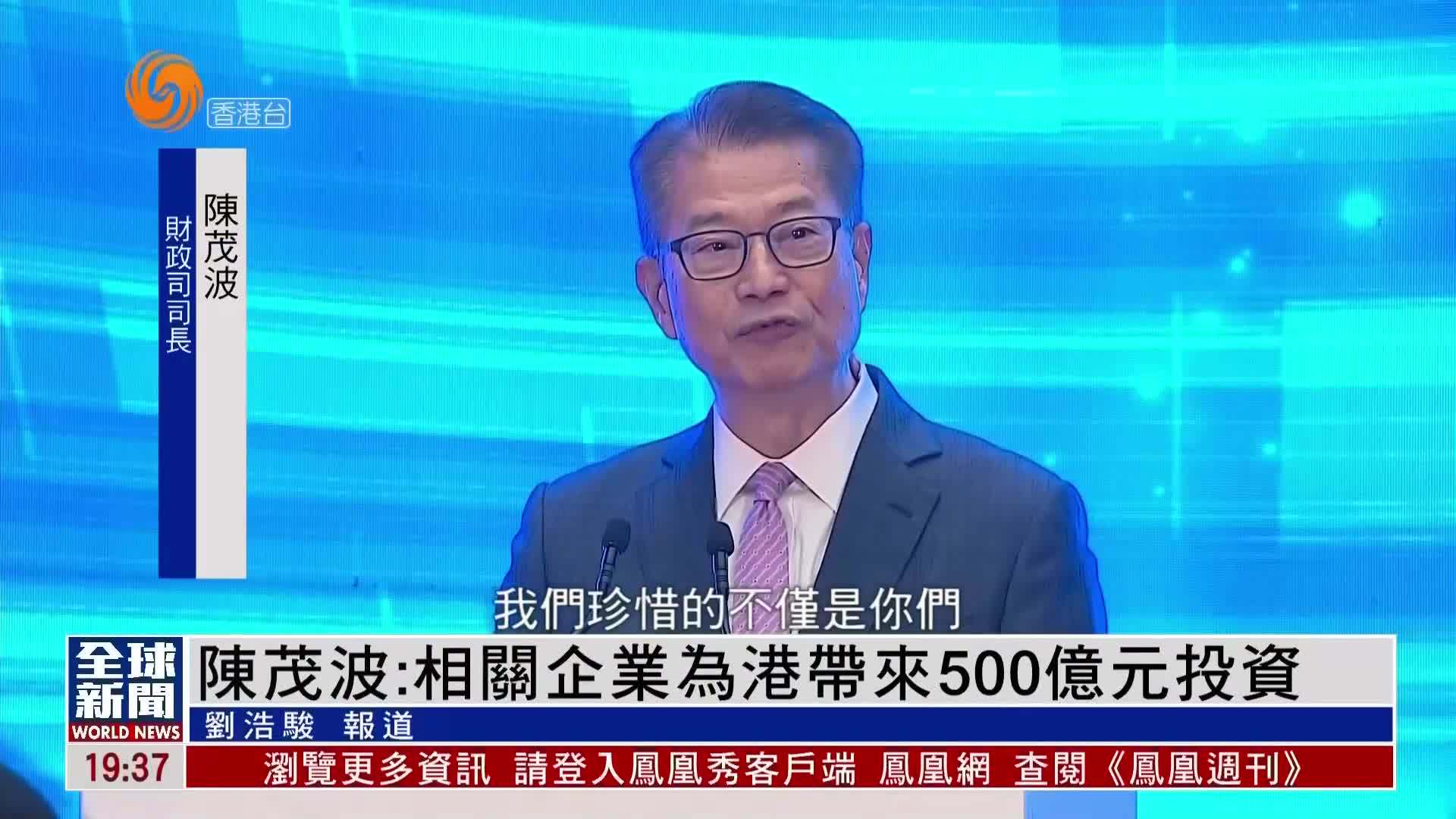 粤语报道｜陈茂波：重点企业为香港带来500亿元投资