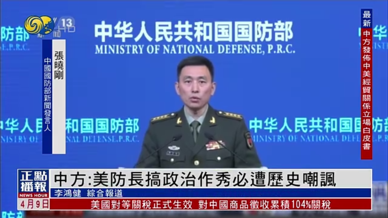 中国国防部：美国防长搞政治作秀必遭历史嘲讽
