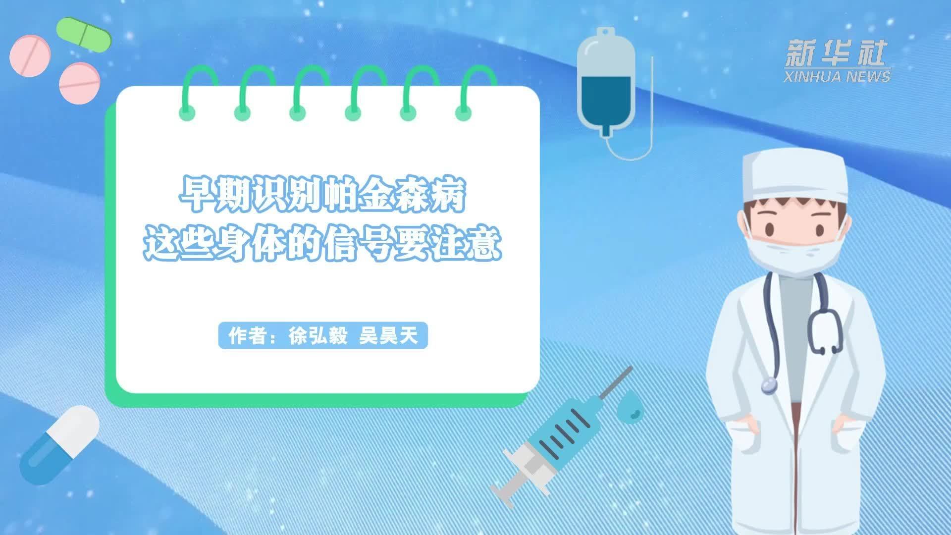 早期识别帕金森病，这些身体的信号要注意