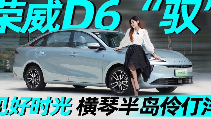 荣威D6“驭” 见好时光  横琴半岛伶仃洋丨汽势视频