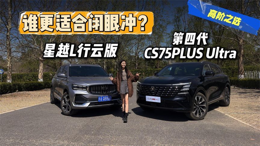 购车必看：吉利星越L、长安第四代CS75 PLUS 谁更适合闭眼冲？