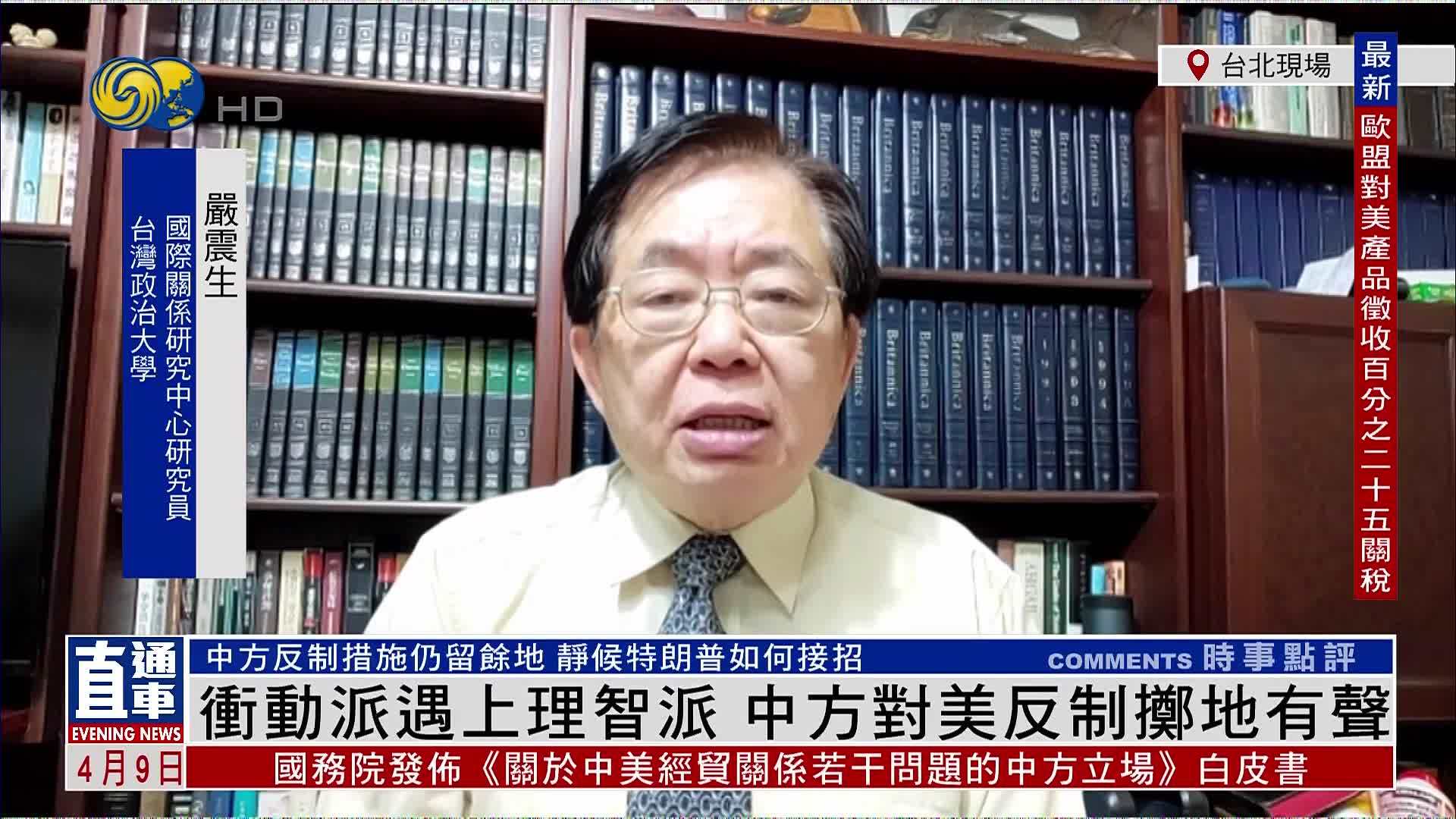 严震生：冲动派遇上理智派 中方对美国反制掷地有声