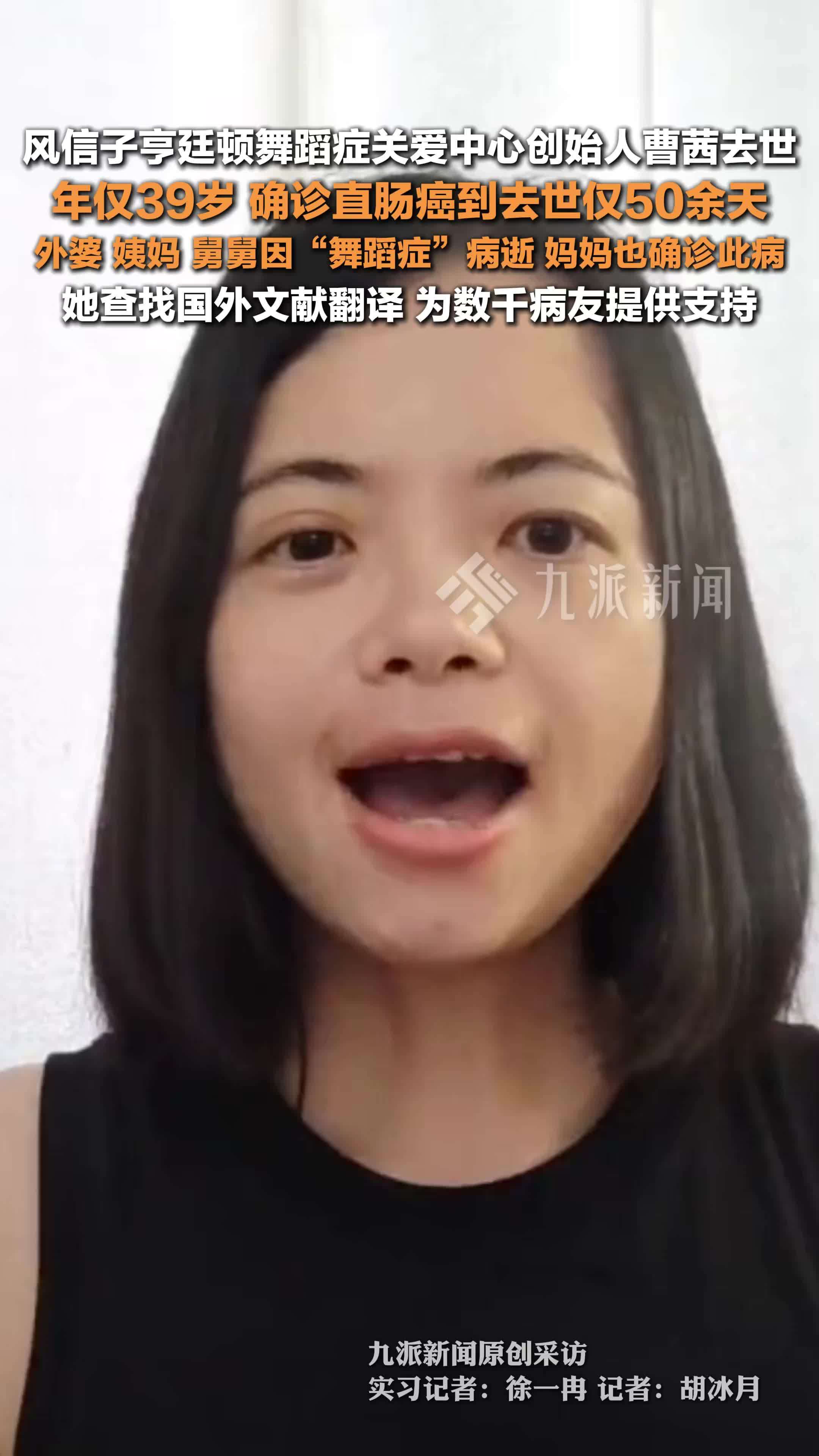 风信子亨廷顿舞蹈症关爱中心创始人曹茜去世 ：年仅39岁，确诊直肠癌到去世仅50余天