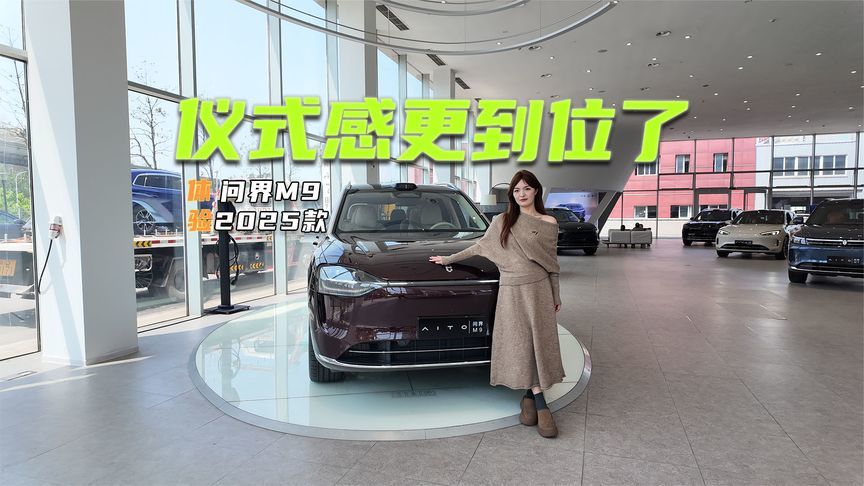 体验问界M9 2025款：这次把仪式感玩明白了