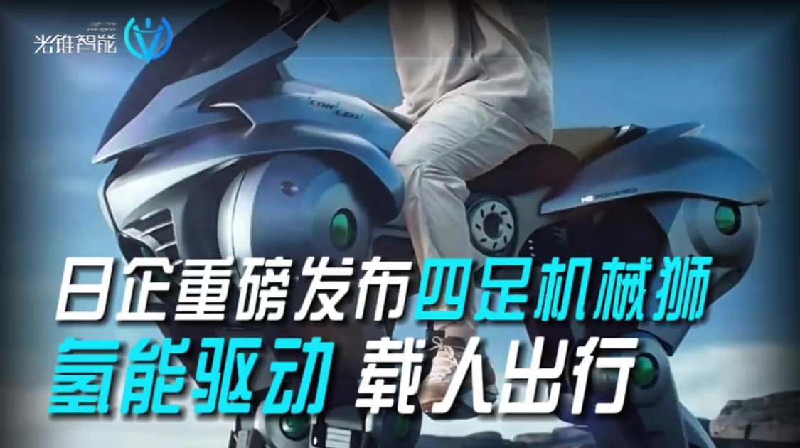 日企重磅发布四足机械狮，氢能驱动载人出行