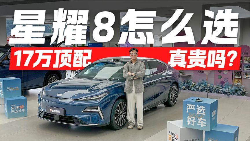 14.98万的吉利银河星耀8你们觉得真的贵吗？