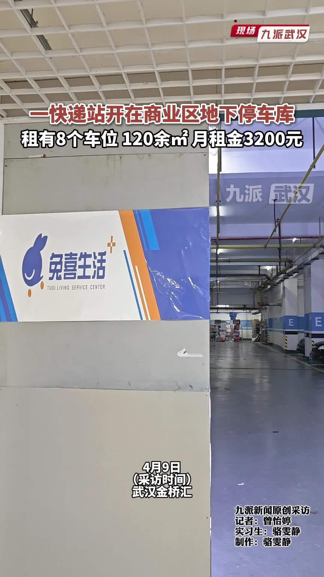 一快递站开在商业区地下停车库，租有8个车位，120余㎡月租金3200元