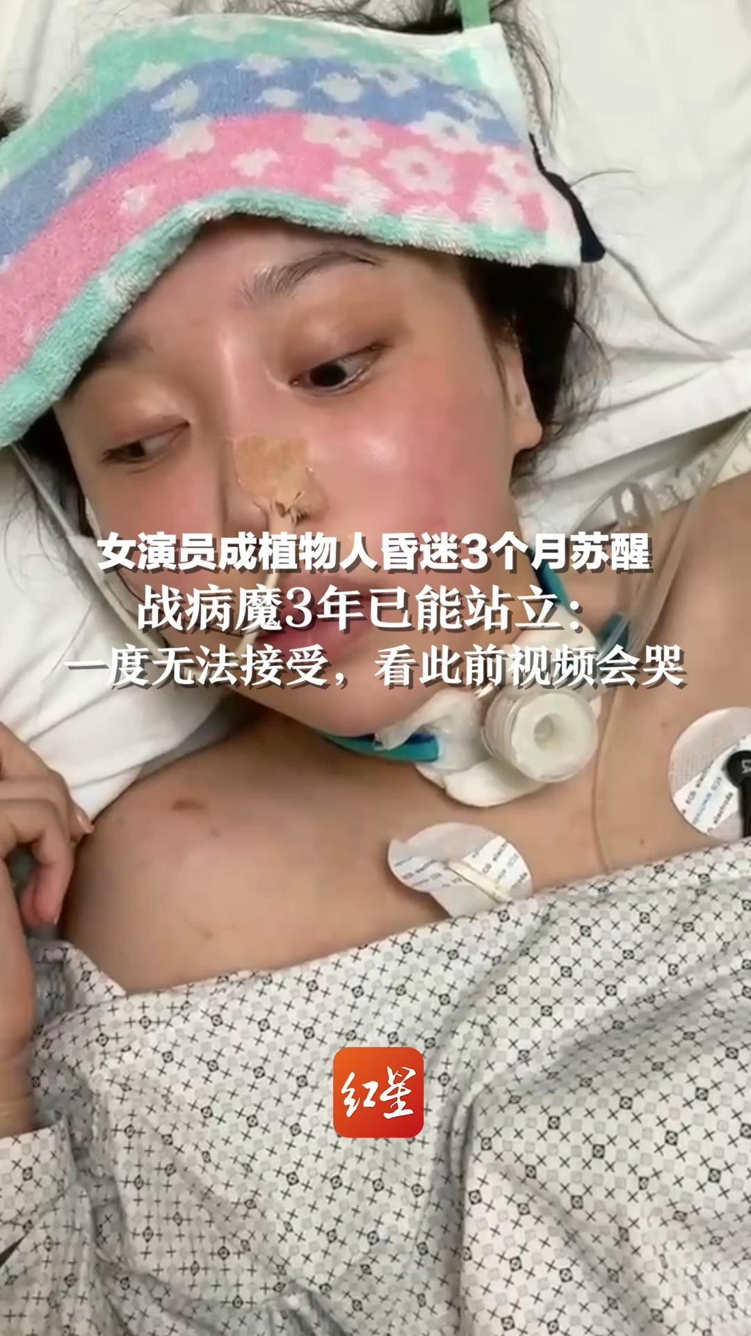 女演员成植物人昏迷3个月苏醒，战病魔3年已能站立：一度无法接受，看此前视频会哭