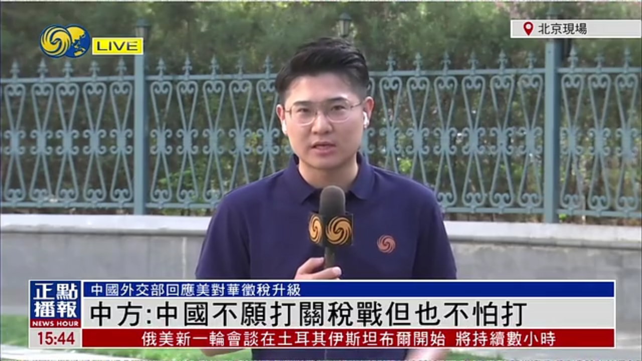 记者连线｜中国外交部：中国不愿打关税战但也不怕打