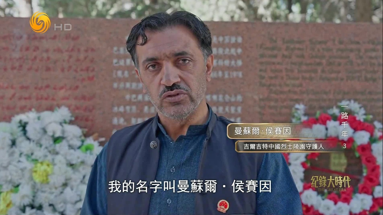 中巴友谊绽放光彩！巴基斯坦一家两代人无偿守护中国烈士陵园