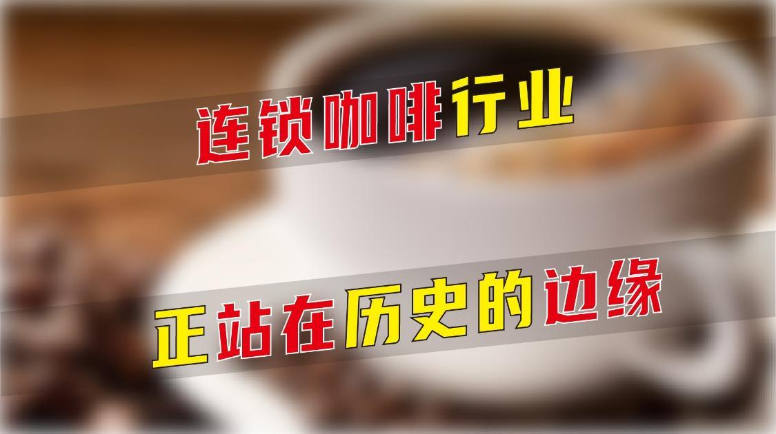 连锁咖啡行业，正站在历史的边缘