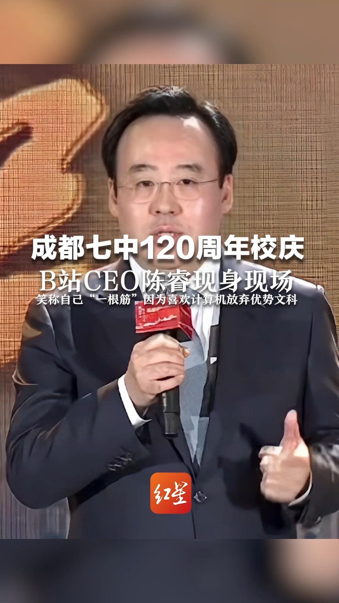 成都七中120周年校庆 B站CEO陈睿现身现场 笑称自己“一根筋”因为喜欢计算机放弃优势文科