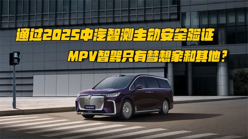 通过2025中汽智测主动安全验证，MPV智驾只有梦想家和其他？