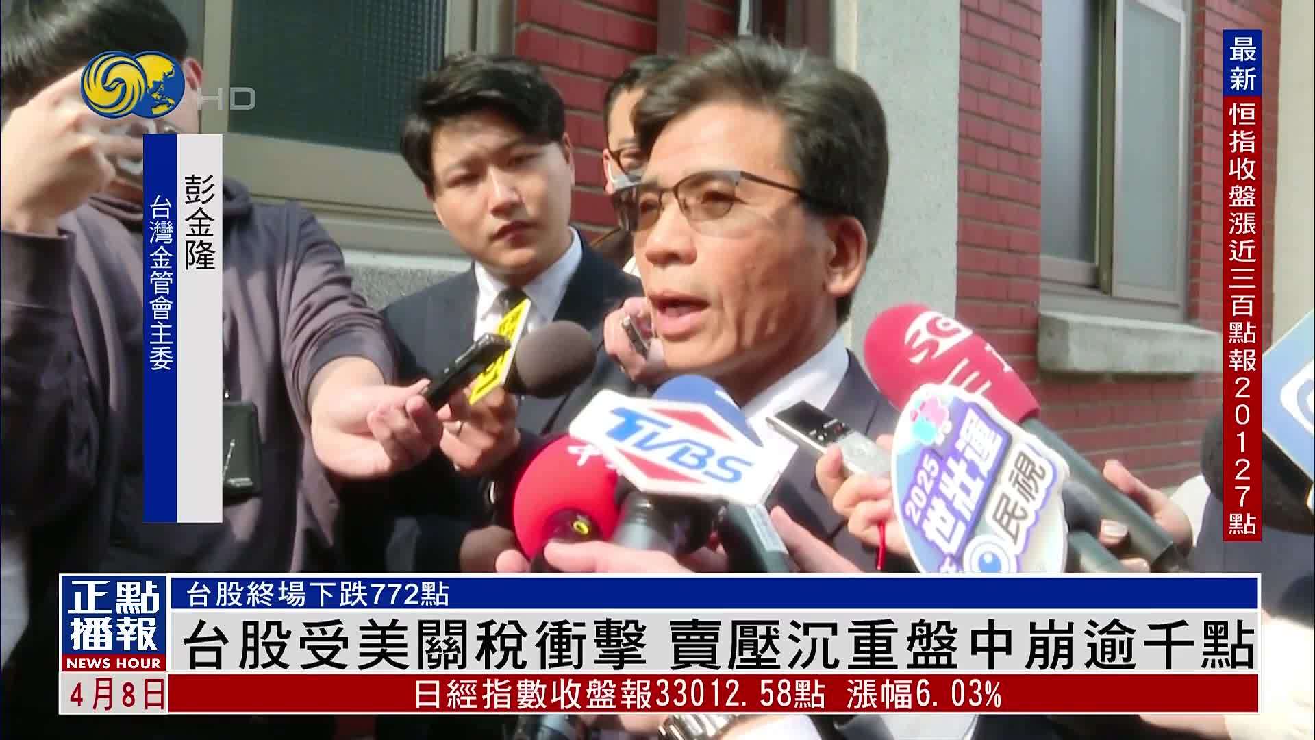 台股受美国关税冲击 卖压沉重盘中崩逾千点