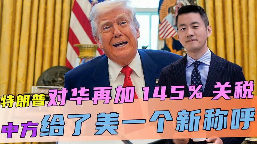 没等到中方电话，特朗普对华再加145%关税，中方给了美一个新称呼