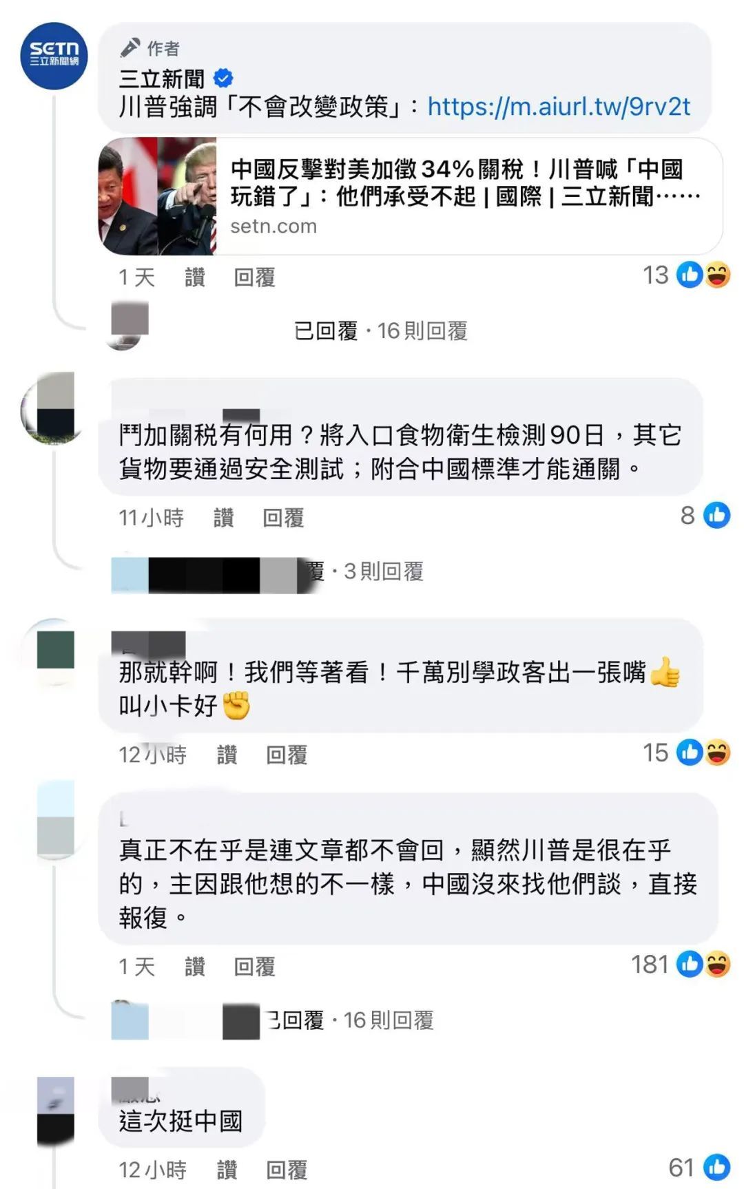 ▎ 中国大陆宣布关税反制措施后,台湾民众在社交媒体留言。图源:Facebook