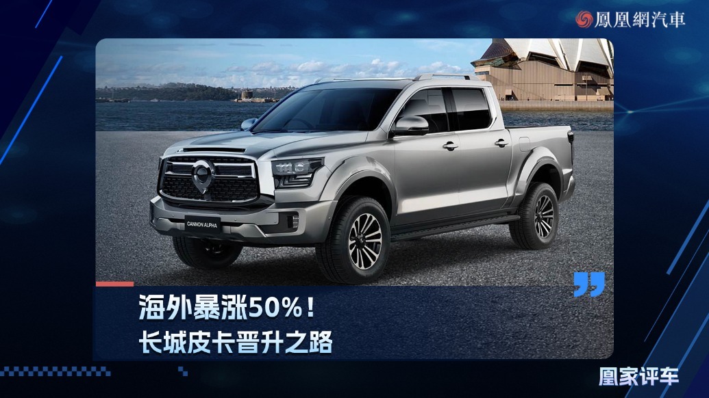 海外暴涨50%，长城皮卡晋升之路