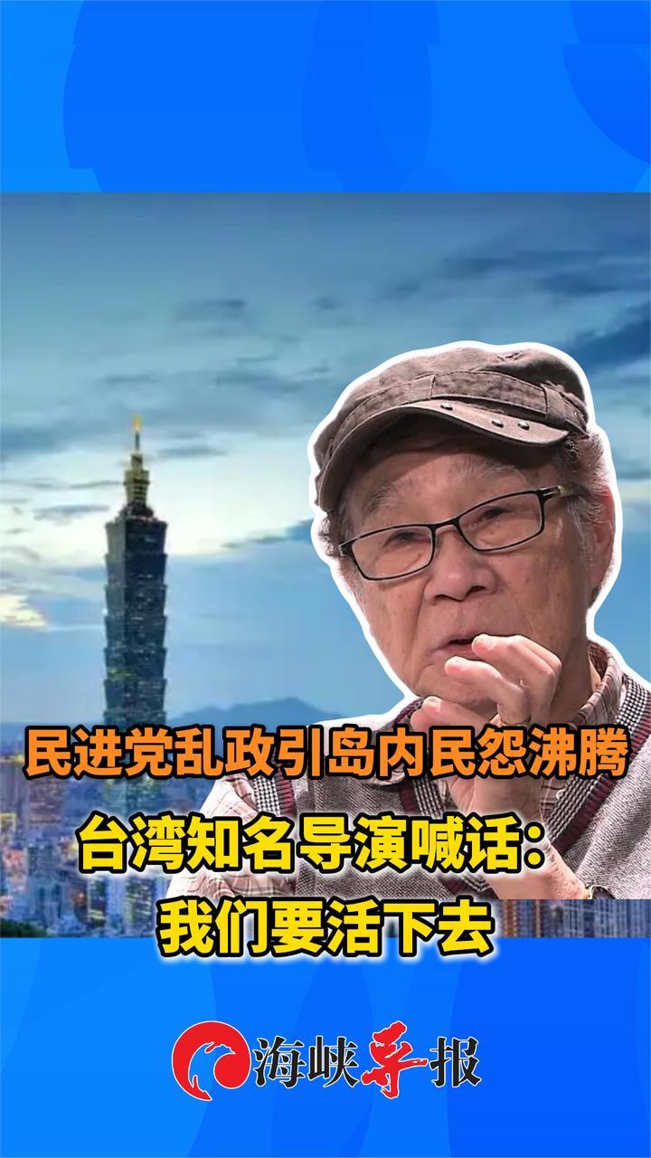 民进党乱政引发民怨沸腾，台湾知名导演喊话：我们要活下去