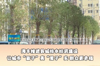 海丰推进县城排水排涝建设：让城市“面子”亮“里子”实，群众更幸福