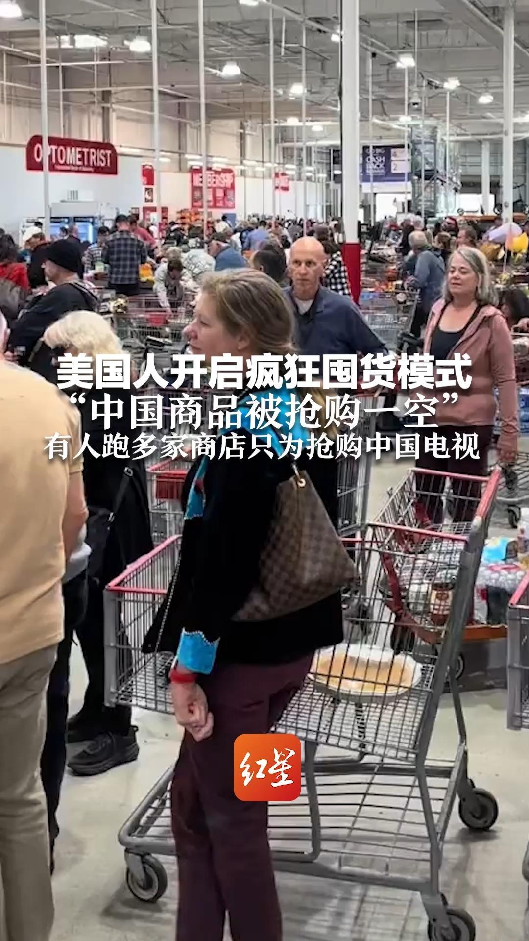 美国人开启疯狂囤货模式“中国商品被抢购一空”有人跑多家商店只为抢购中国电视