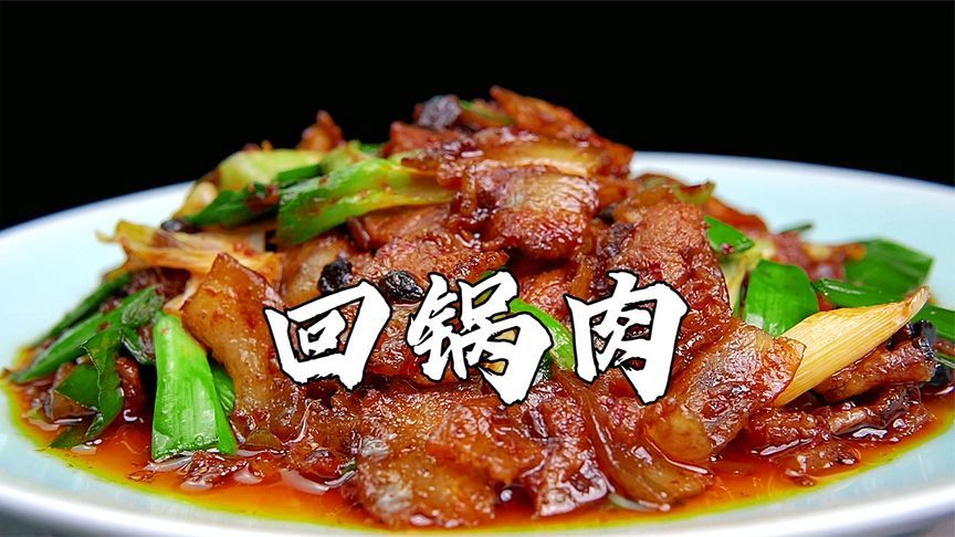 大厨教你川菜回锅肉家常做法，肥肉不腻，好吃到停不下来，真下饭