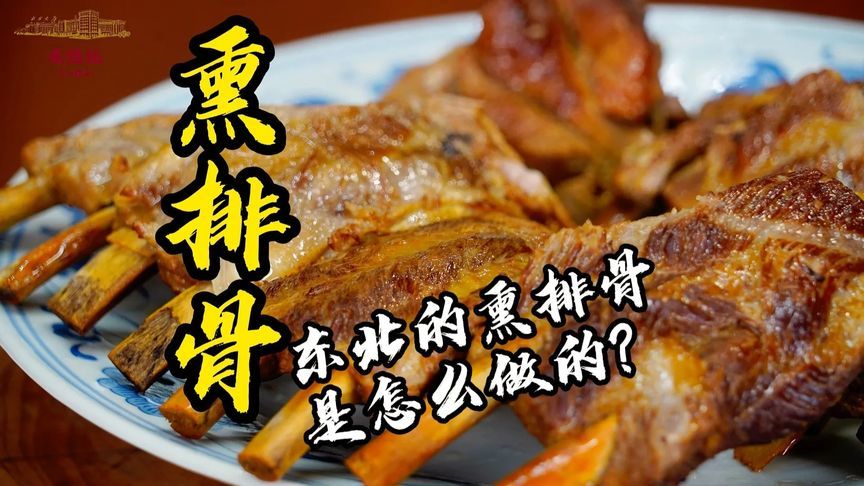 东北熏排骨，香浓入味，秘制配方，美味诱惑