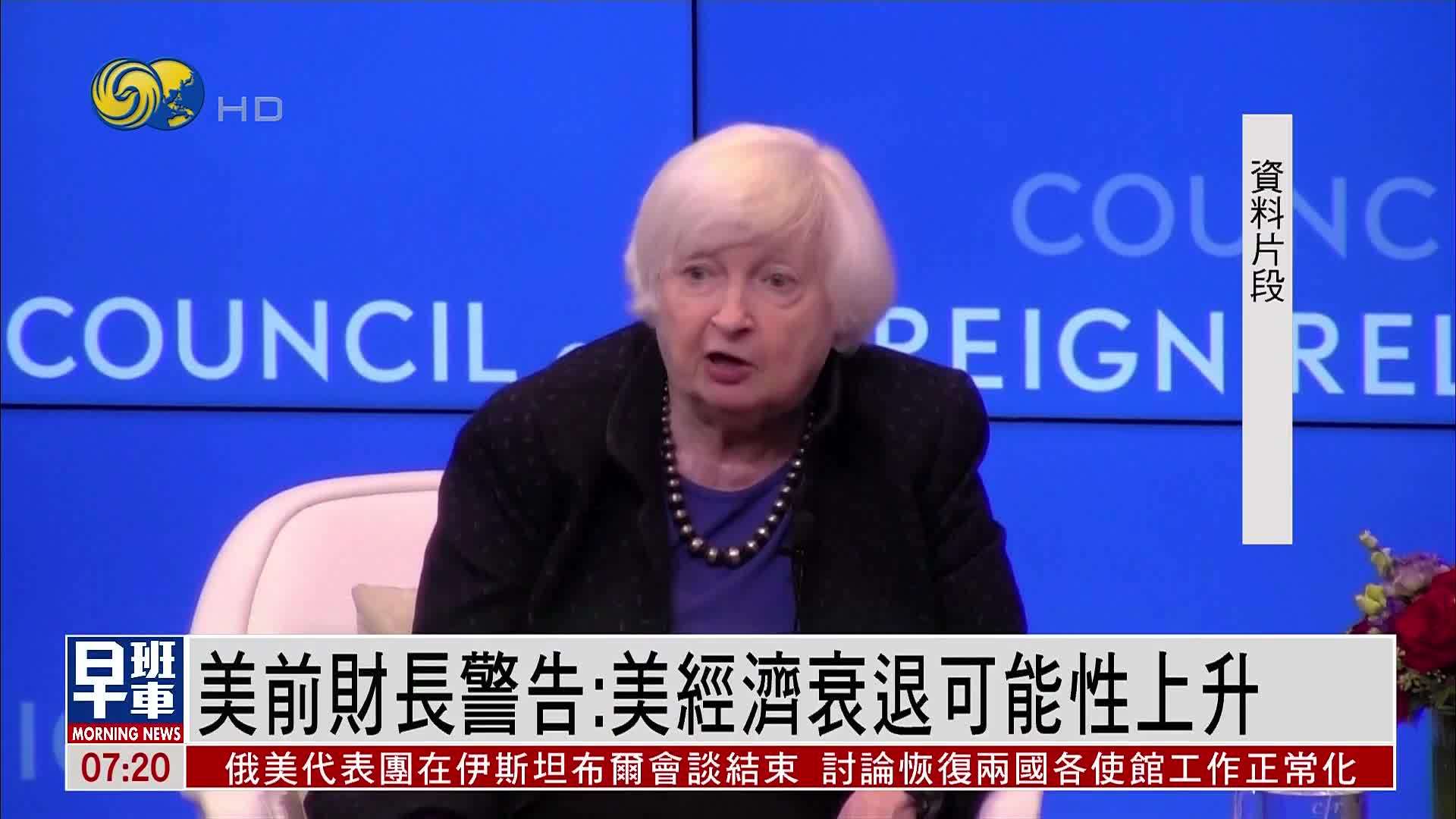 美国前财长耶伦警告：美经济衰退可能性上升