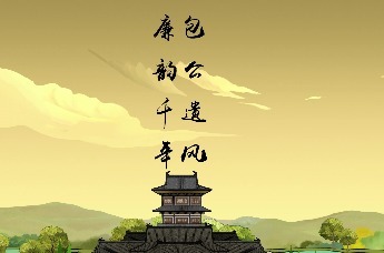 包公遺風(fēng) 廉韻千年