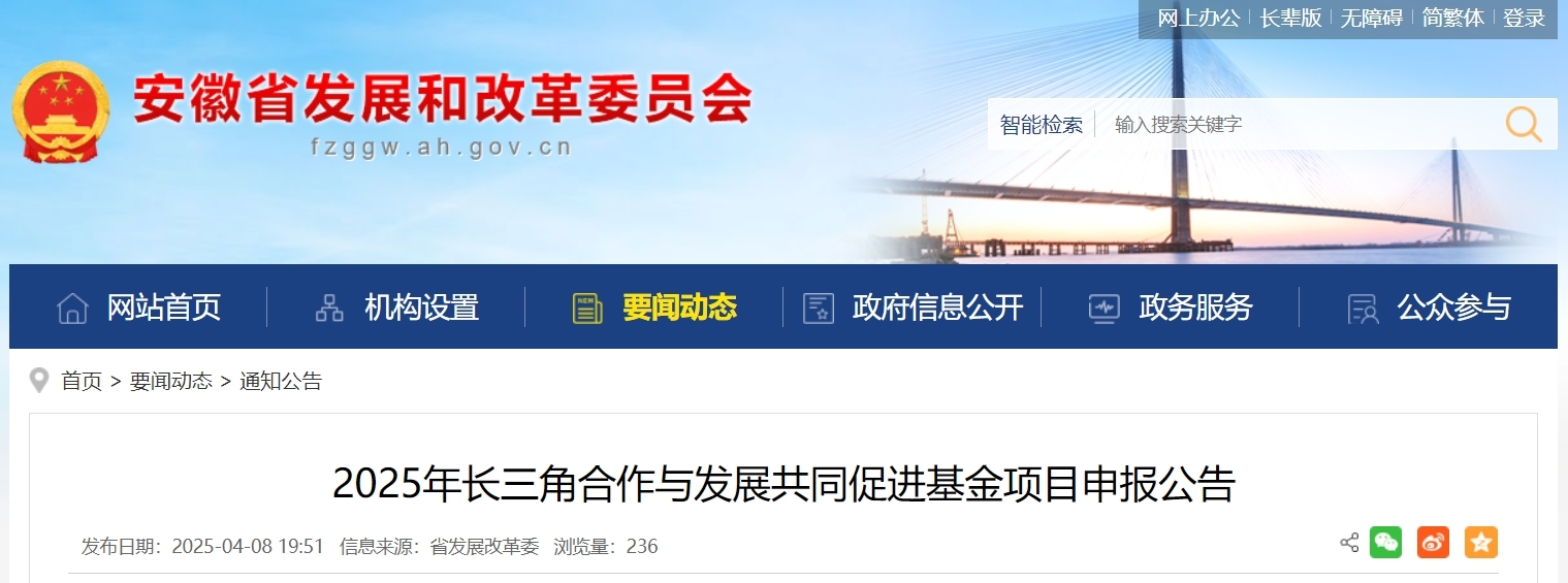 2025年长三角合作与发展共同促进基金项目申报公告
