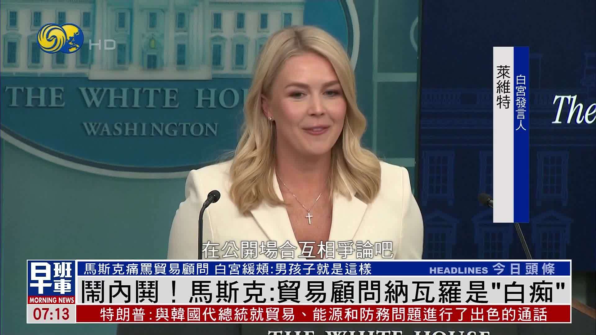 闹内哄！马斯克：贸易顾问纳瓦罗是“白痴”