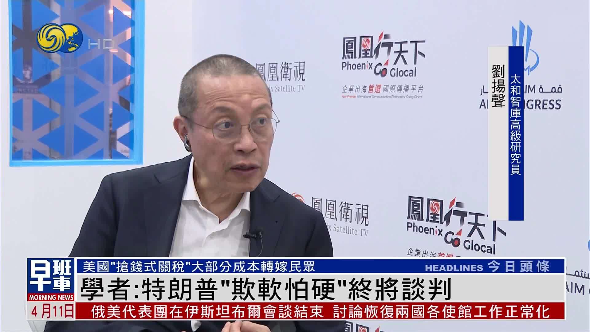 内地学者：特朗普“欺软怕硬”关税战终将谈判