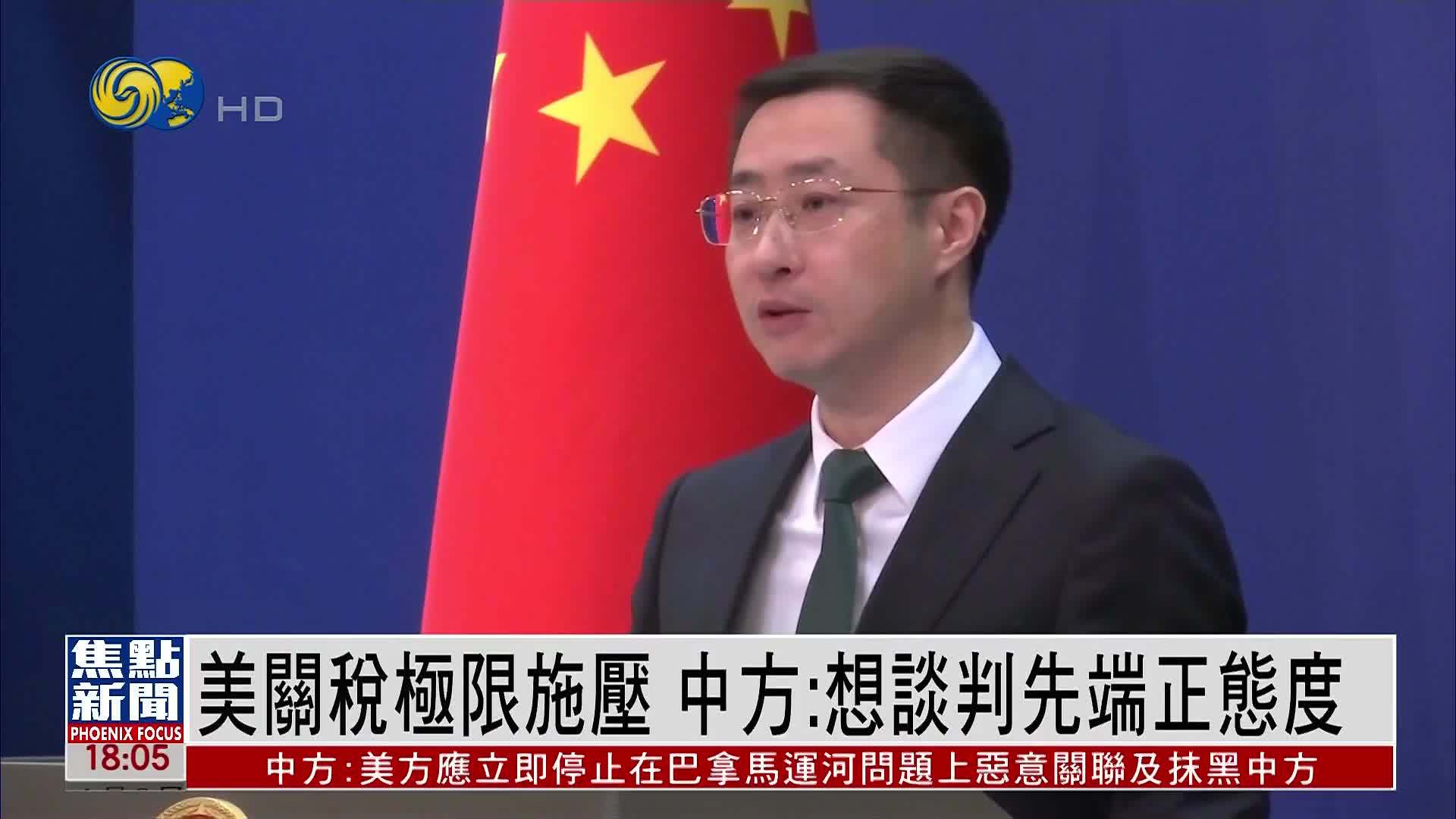 美国关税极限施压 中国外交部：想谈判先端正态度