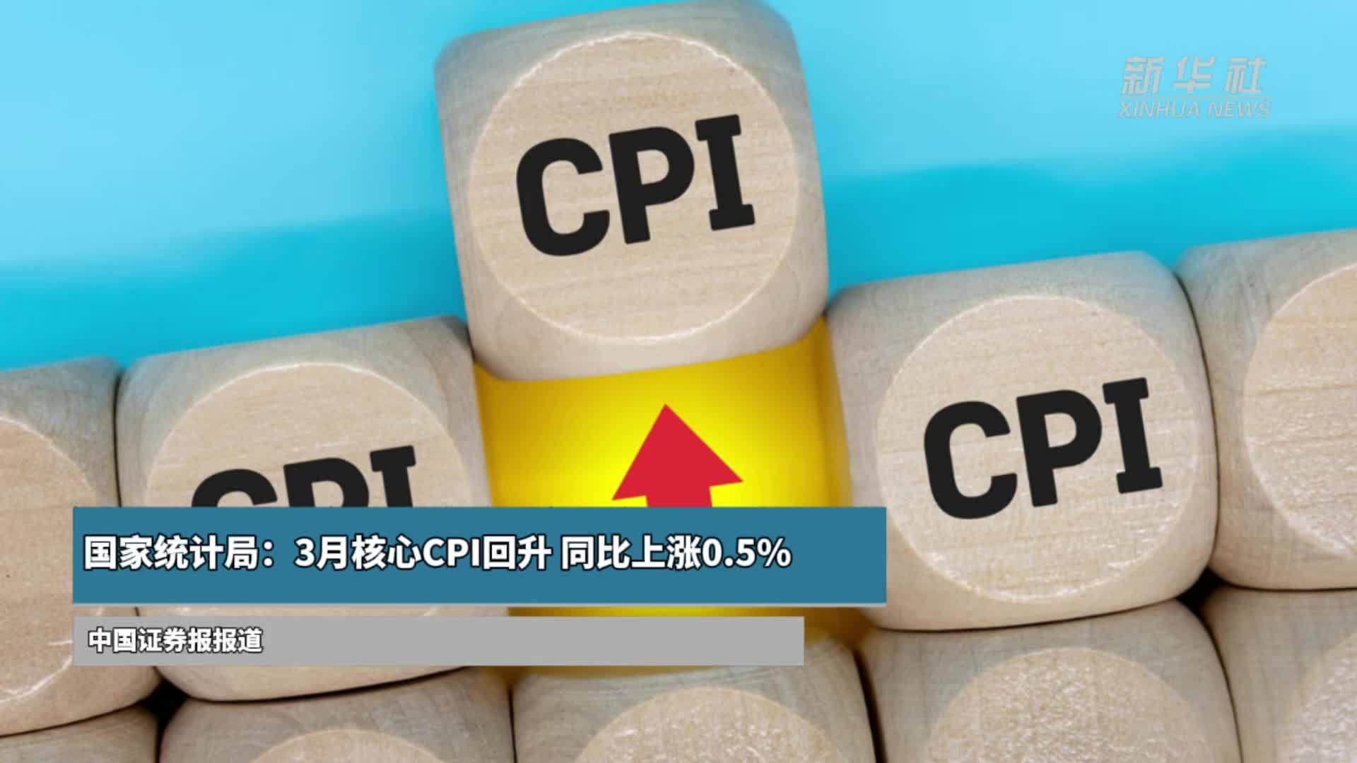 国家统计局：3月核心CPI回升，同比上涨0.5%