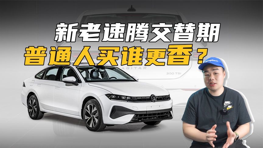 全新速腾三季度上市！现款终端优惠6万起，等新还是买旧？