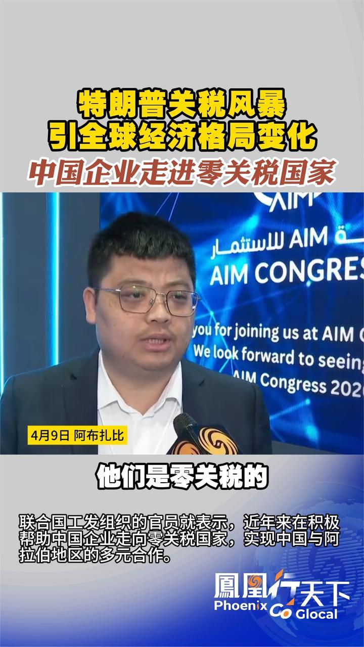特朗普关税风暴引全球经济格局变化 中国企业走进零关税国家