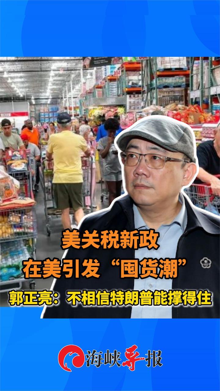 美国关税新政引发囤货潮！郭正亮：不相信特朗普能撑得住
