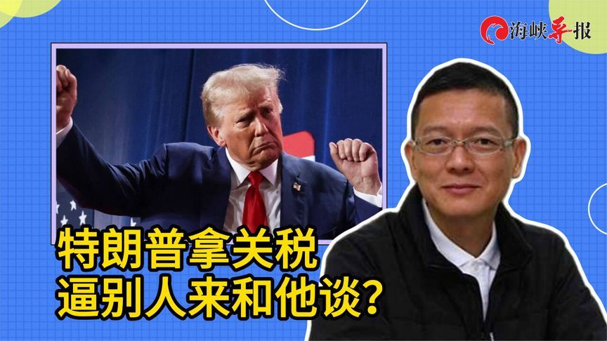 特朗普拿关税逼别人来和他谈？前民代孙大千：像个流氓想霸凌