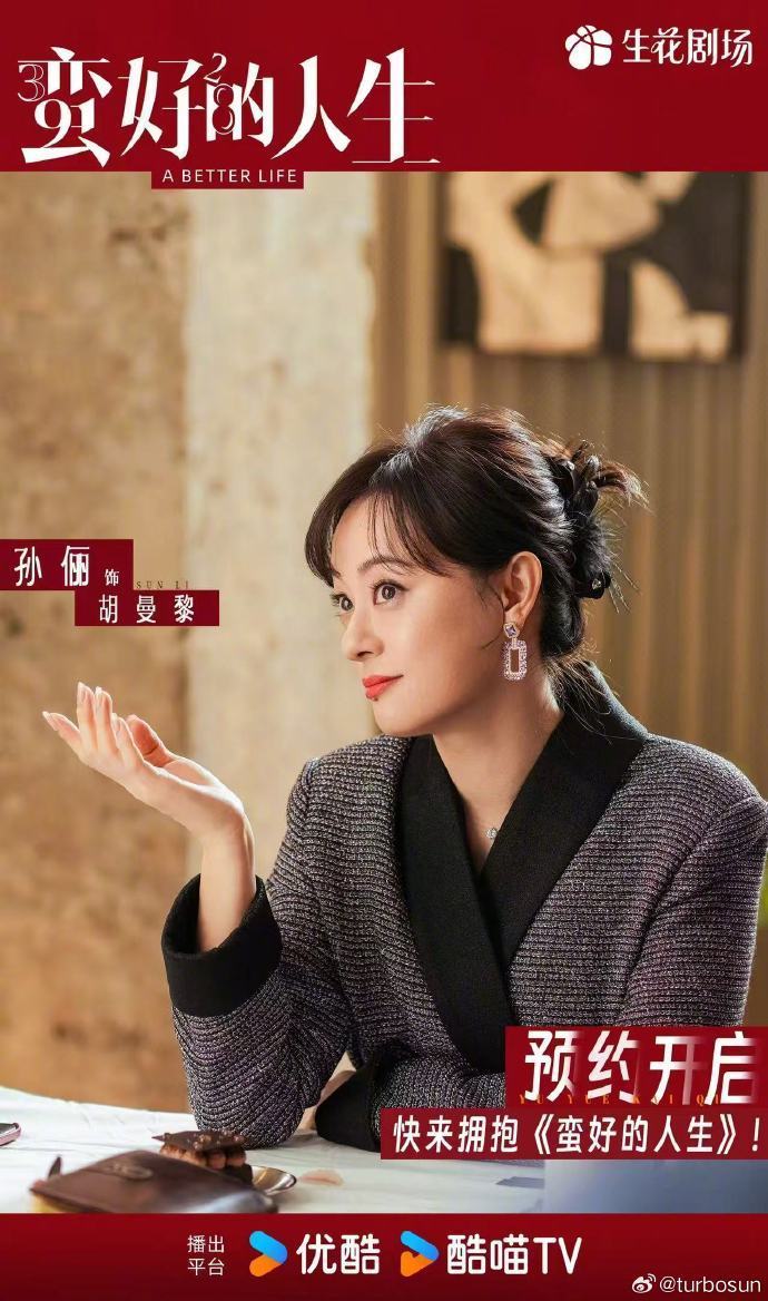 新剧｜孙俪搭档董子健，《蛮好的人生》定档央八