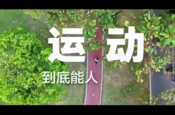 体重管理年全民健身动起来！